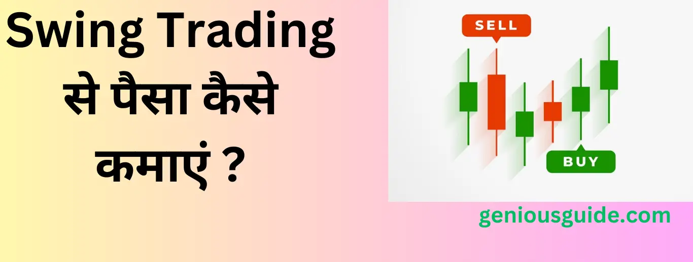 Swing Trading से पैसा कैसे कमाएं ?