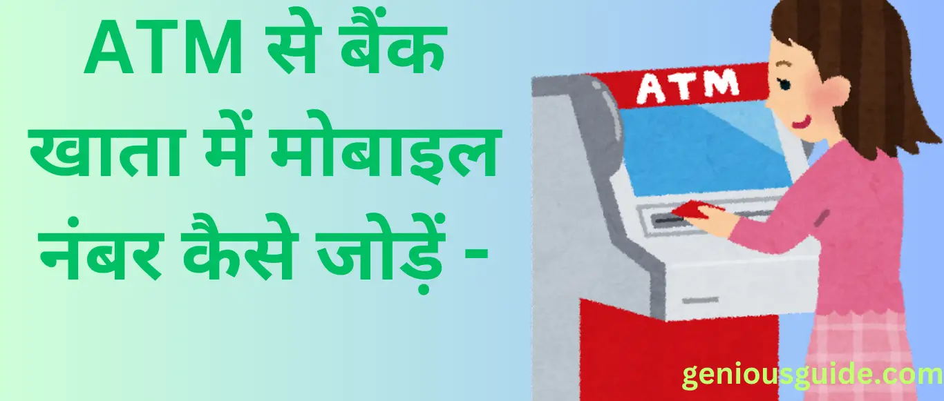 ATM से बैंक खाता में मोबाइल नंबर कैसे जोड़ें -