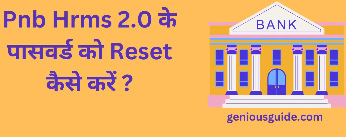 Pnb Hrms 2.0 के पासवर्ड को Reset कैसे करें ?