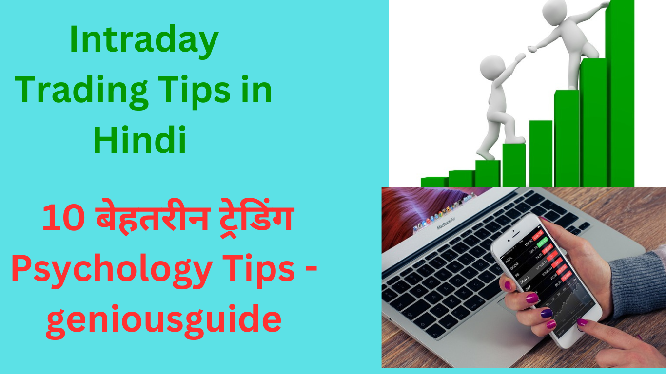 Intraday Trading in Hindi