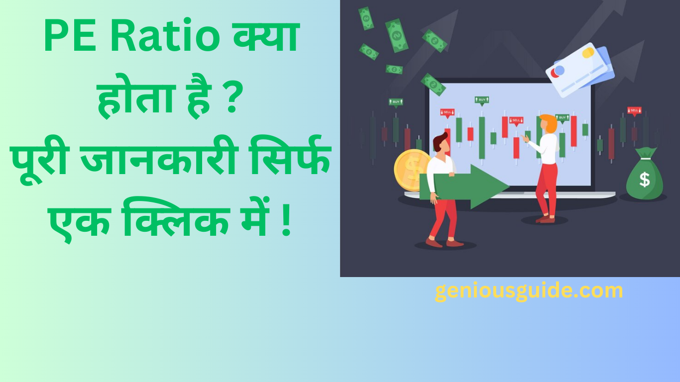 PE Ratio क्या होता है ?