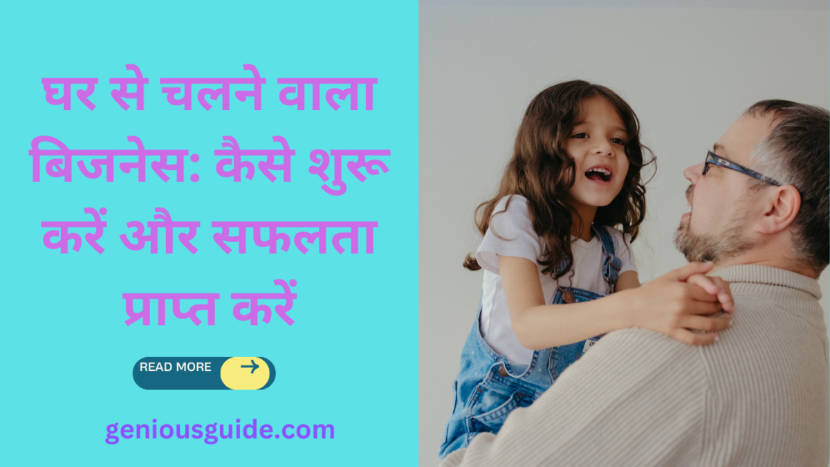 घर से चलने वाला बिजनेस