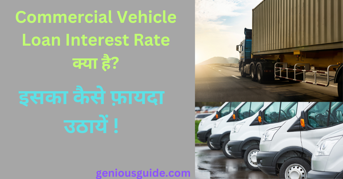 commercial vehicle loan interest rate